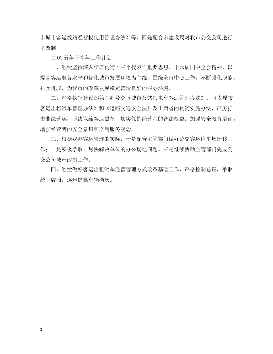 客运办二OO五年上半年工作总结及下半年工作计划 _第3页
