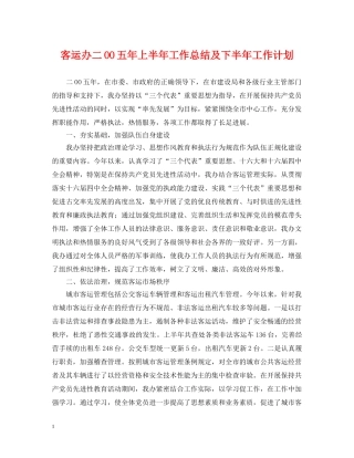 客运办二OO五年上半年工作总结及下半年工作计划 