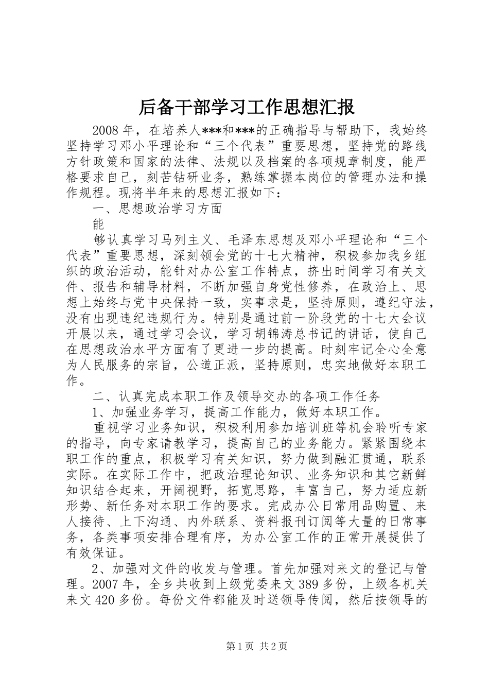 后备干部学习工作思想汇报_第1页