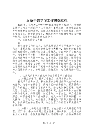 后备干部学习工作思想汇报