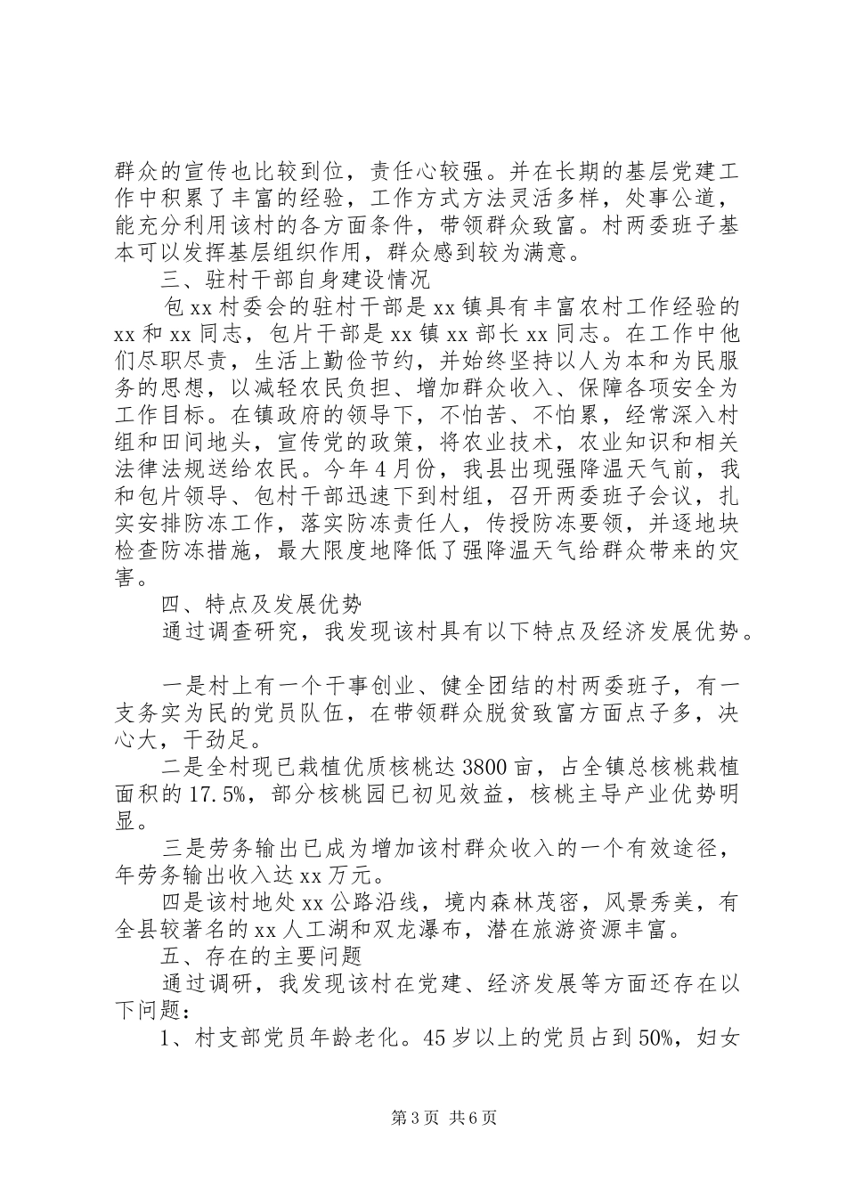 后备干部包村调研报告_第3页