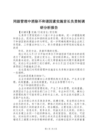同级管理中消除不和谐因素实施首长负责制调研分析报告 (12)