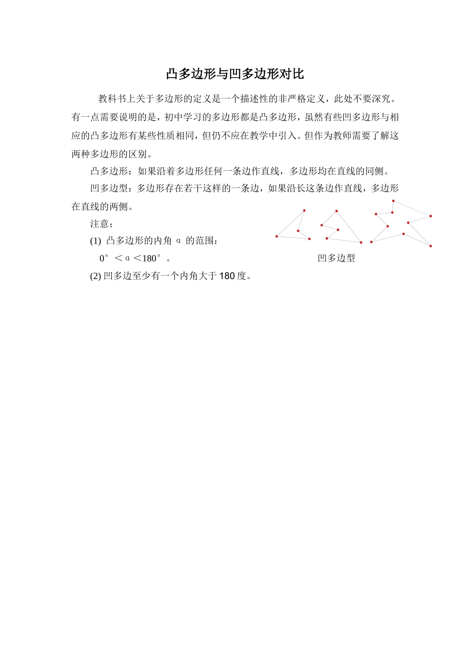 凸多边形与凹多边形对比_第1页