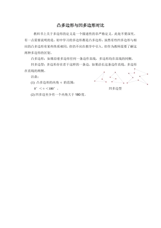 凸多边形与凹多边形对比