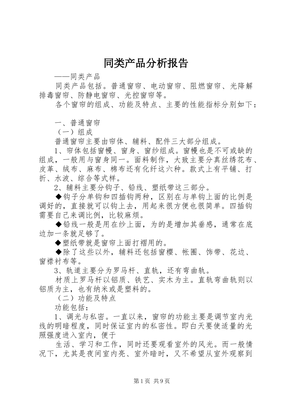 同类产品分析报告_第1页