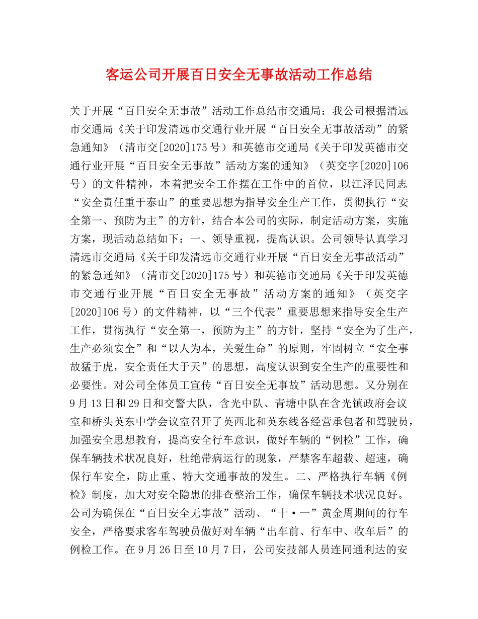客运公司开展百日安全无事故活动工作总结 _第1页