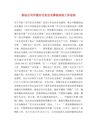 客运公司开展百日安全无事故活动工作总结 