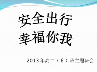 安全出行幸福你我主题班会