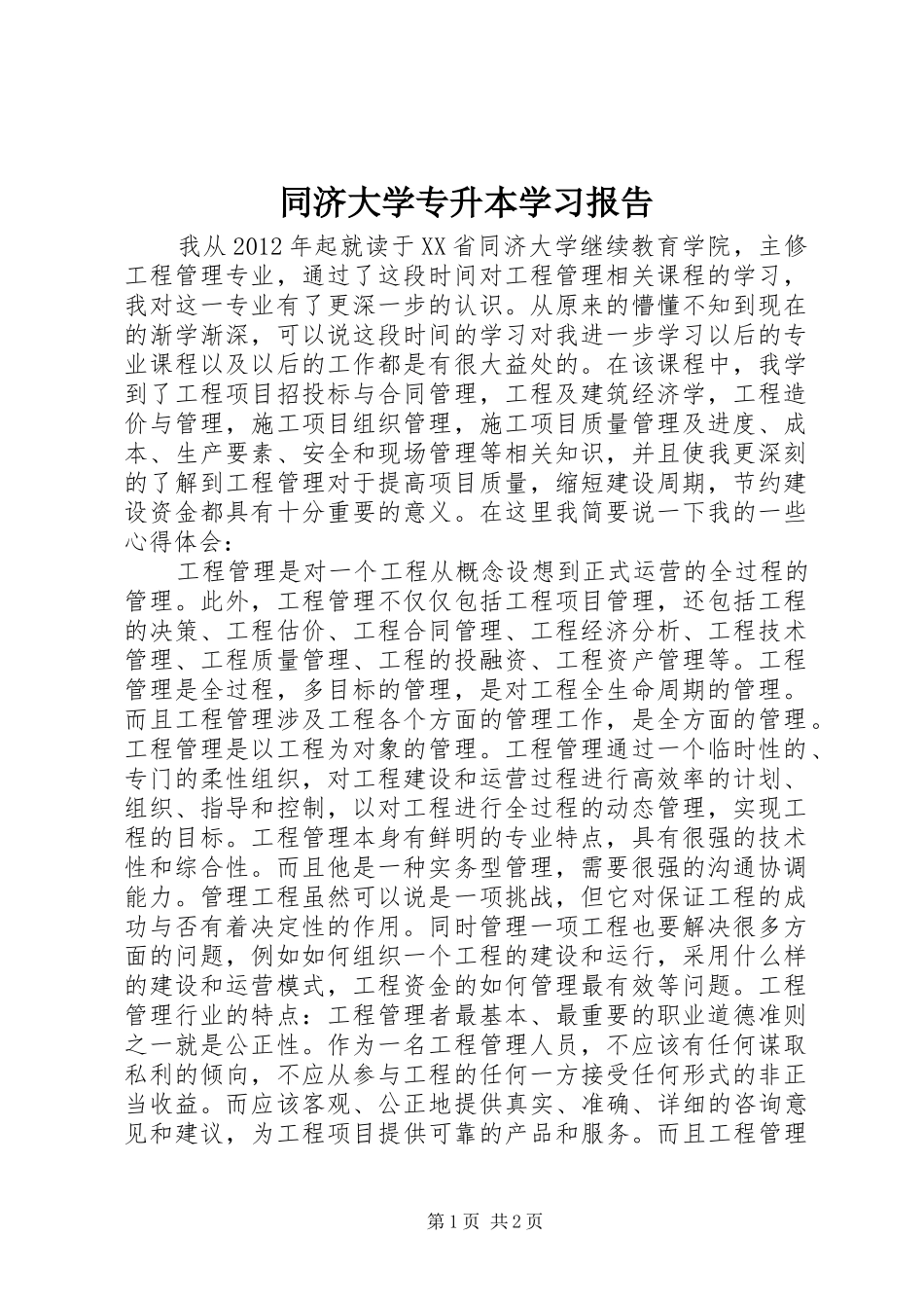 同济大学专升本学习报告_第1页