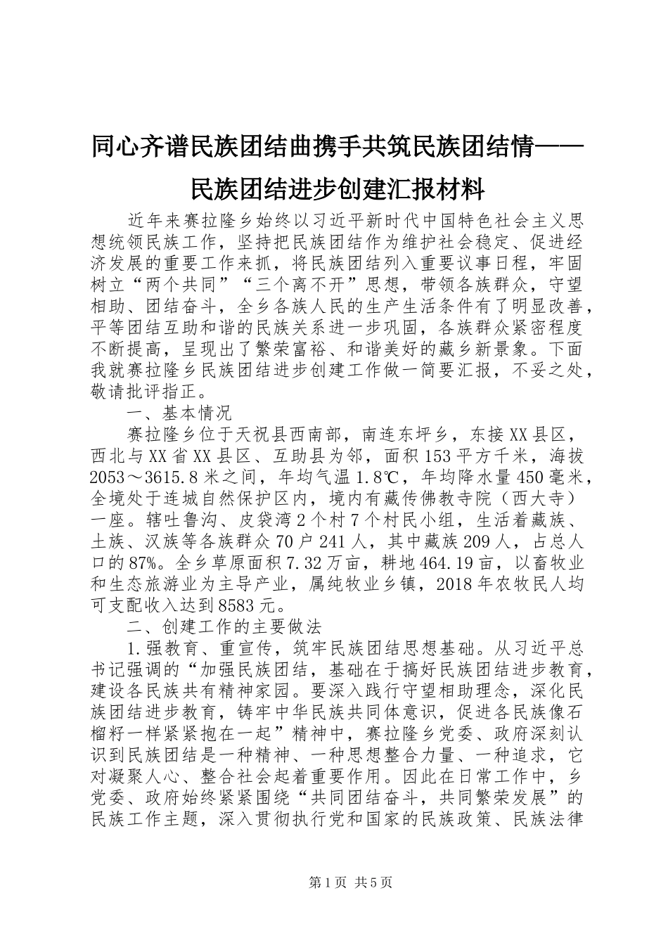 同心齐谱民族团结曲携手共筑民族团结情——民族团结进步创建汇报材料_第1页