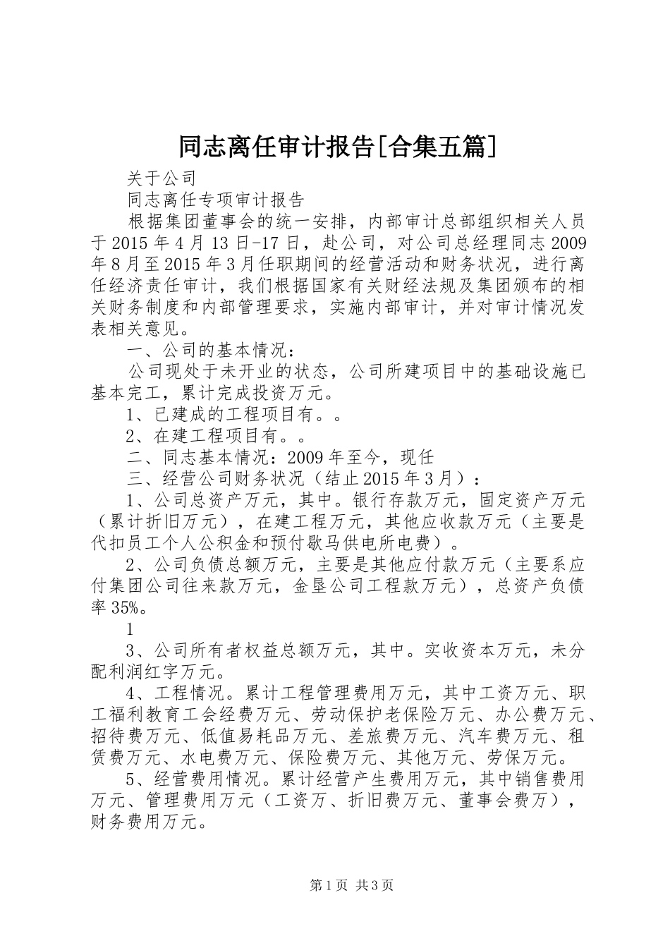 同志离任审计报告[合集五篇]_第1页