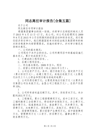 同志离任审计报告[合集五篇]