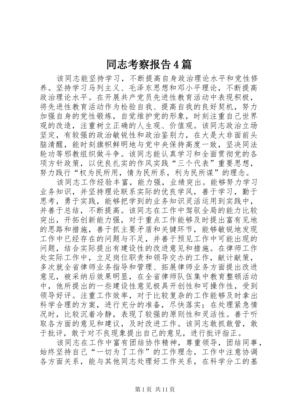 同志考察报告4篇_第1页