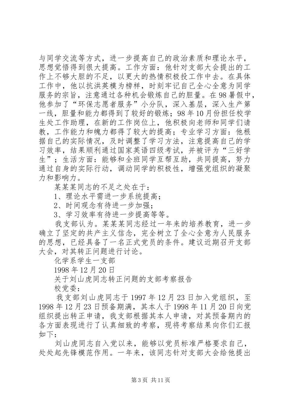 同志考察报告4篇_第3页