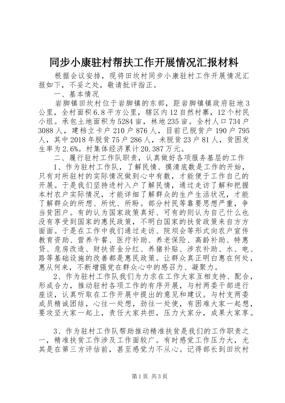 同步小康驻村帮扶工作开展情况汇报材料_第1页