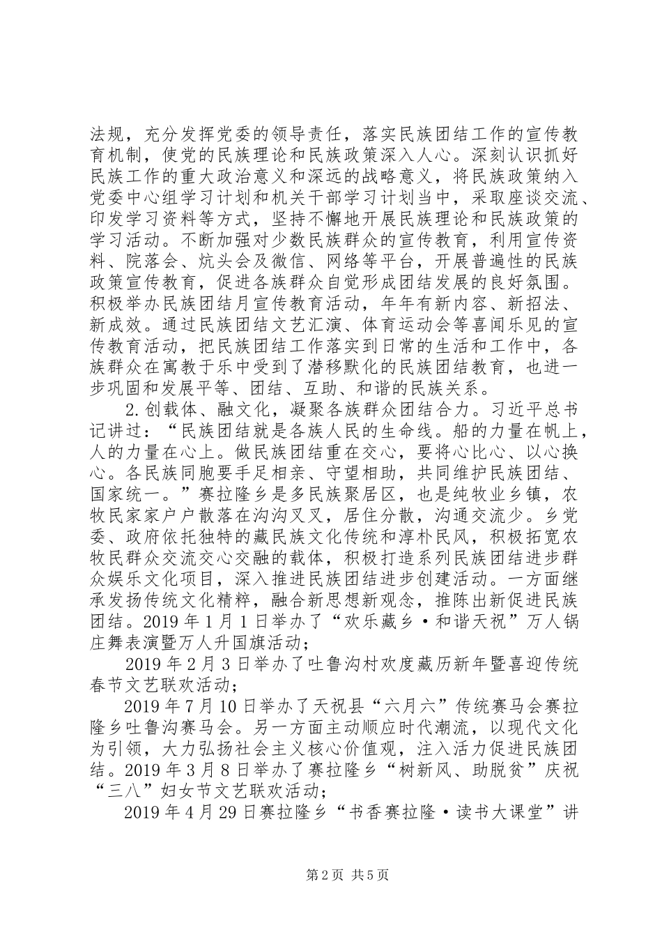 同心齐谱民族团结曲,携手共筑民族团结情——民族团结进步创建汇报材料_第2页