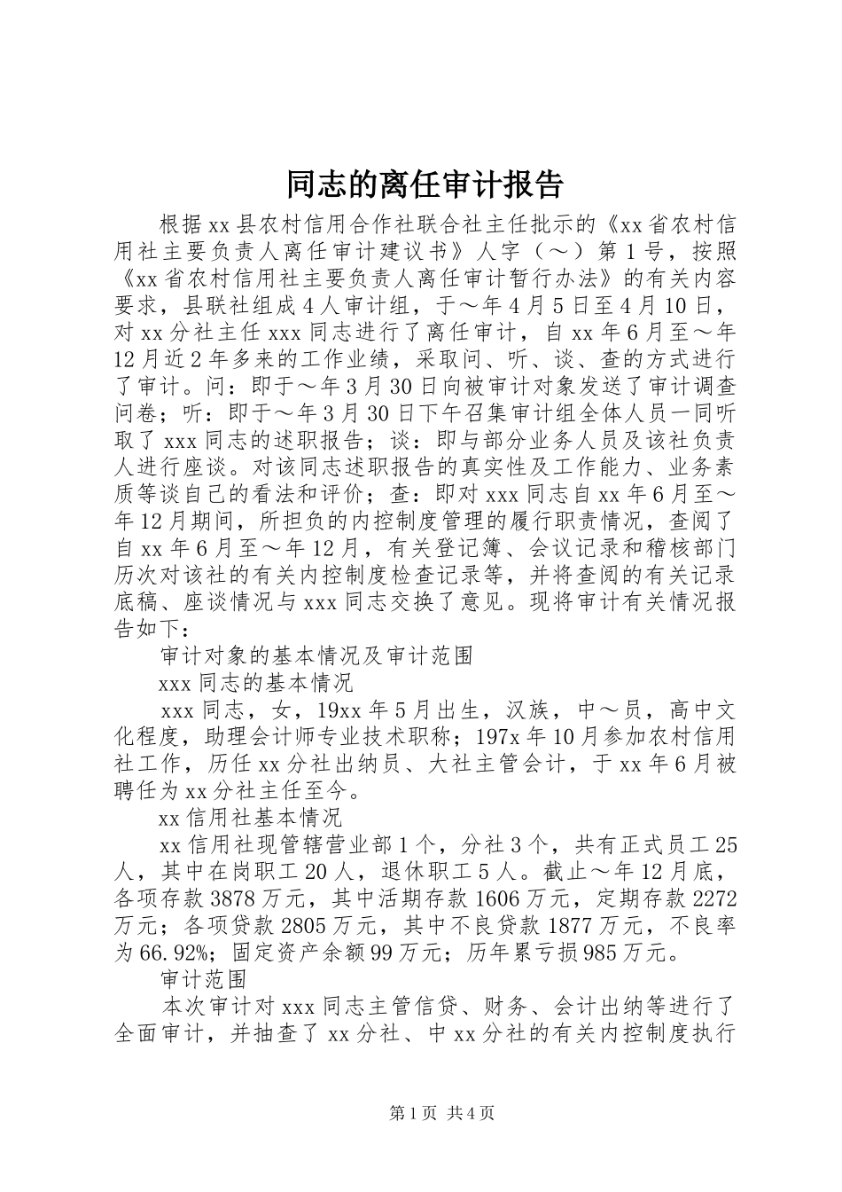 同志的离任审计报告_第1页