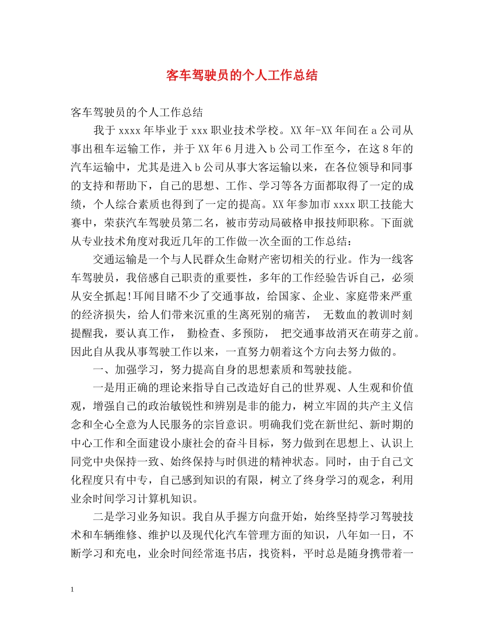 客车驾驶员的个人工作总结 _第1页