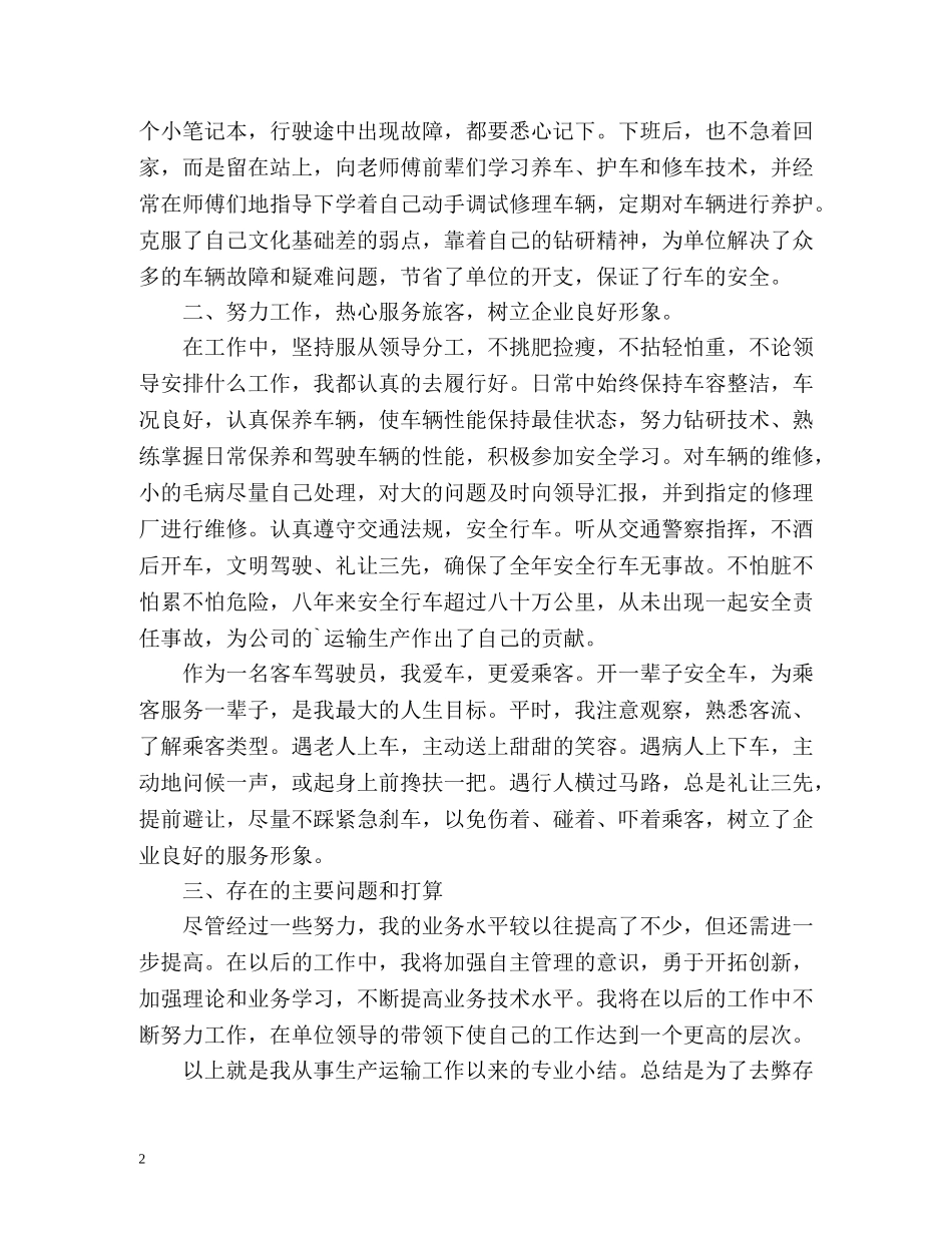 客车驾驶员的个人工作总结 _第2页