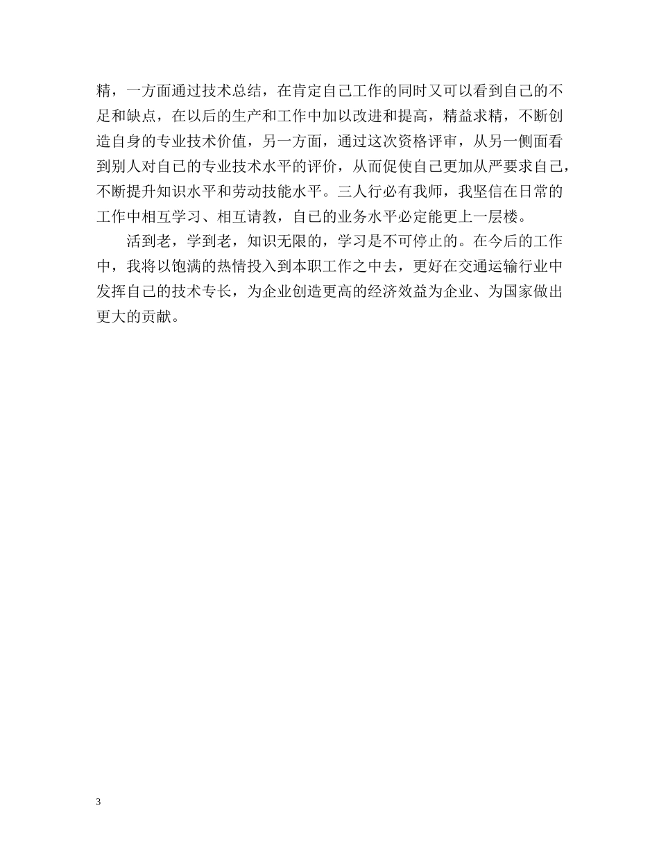 客车驾驶员的个人工作总结 _第3页