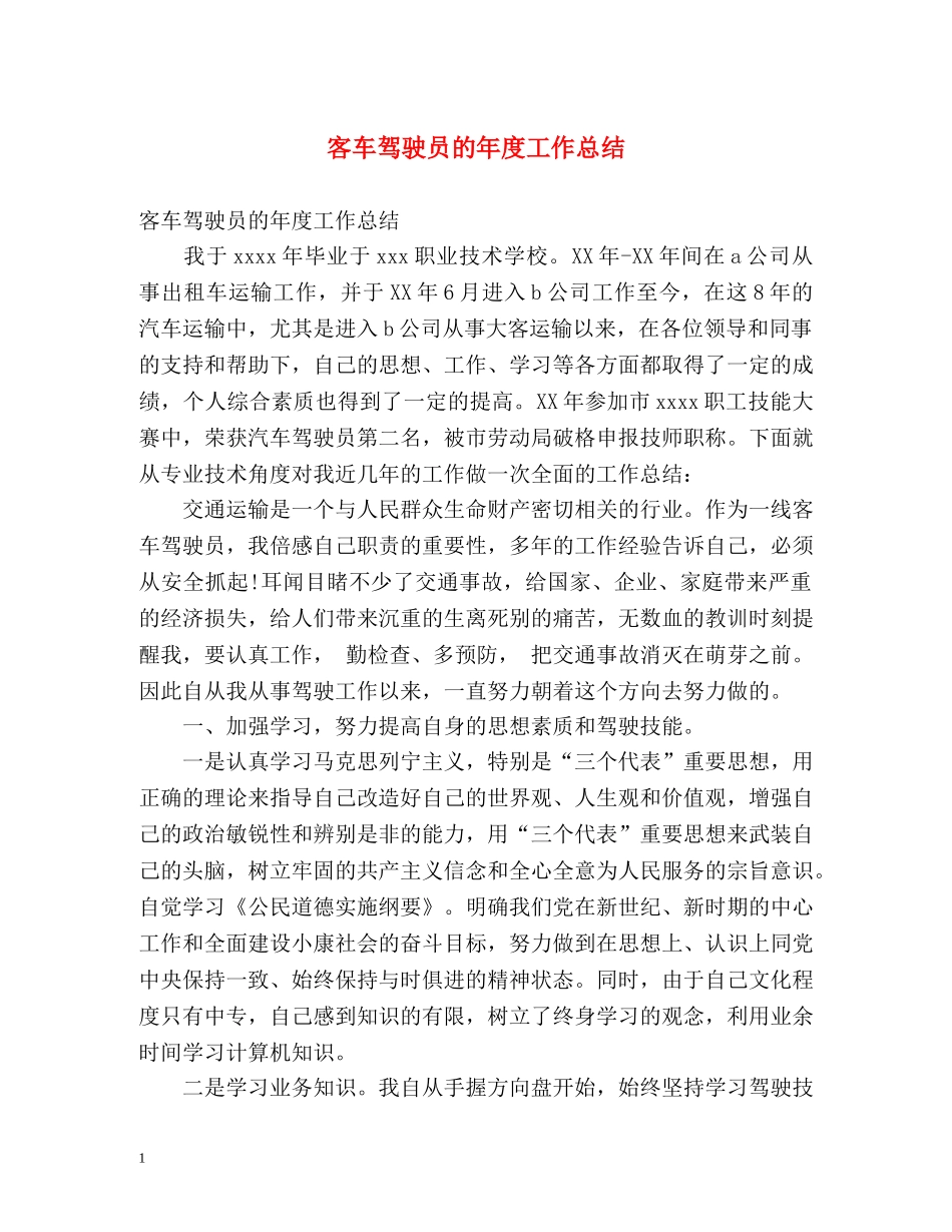 客车驾驶员的年度工作总结 _第1页
