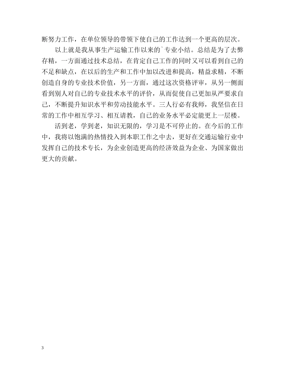 客车驾驶员的年度工作总结 _第3页