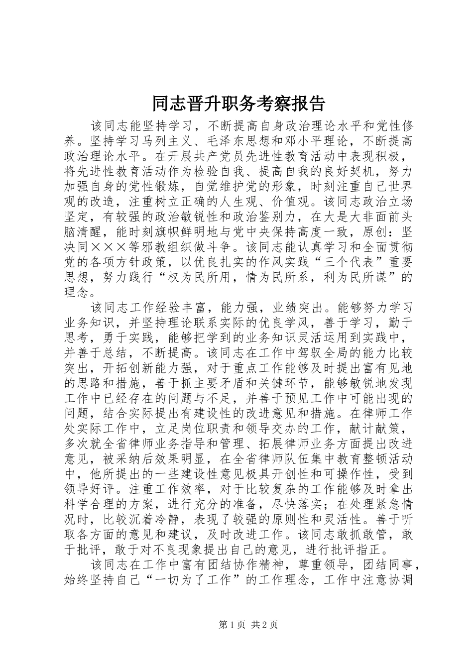 同志晋升职务考察报告_第1页