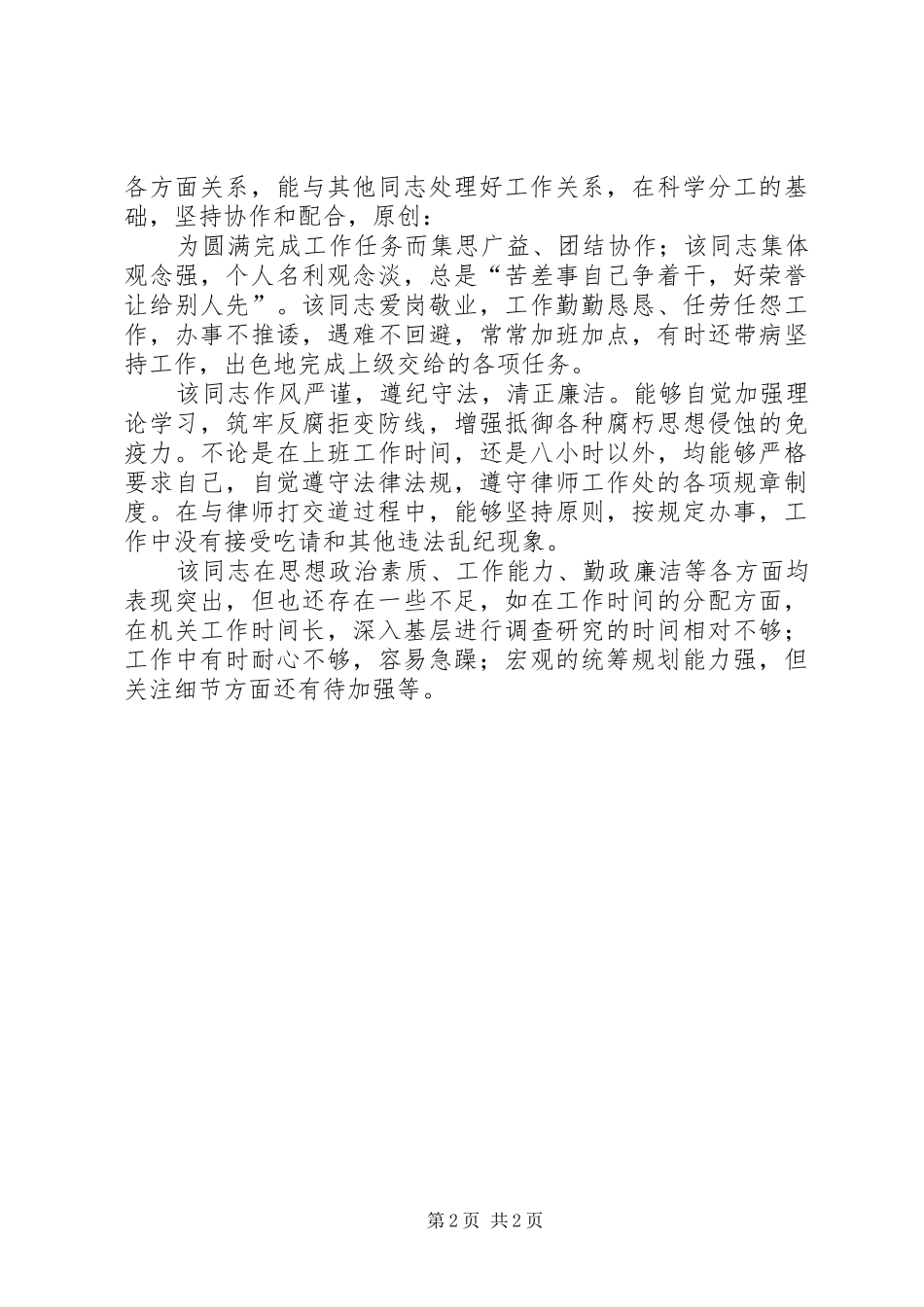 同志晋升职务考察报告_第2页