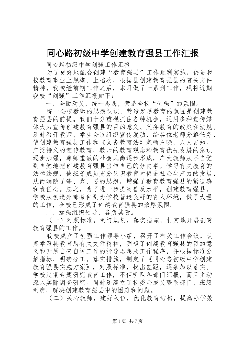 同心路初级中学创建教育强县工作汇报_第1页