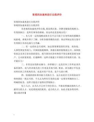 客观的加速来进行自我评价 