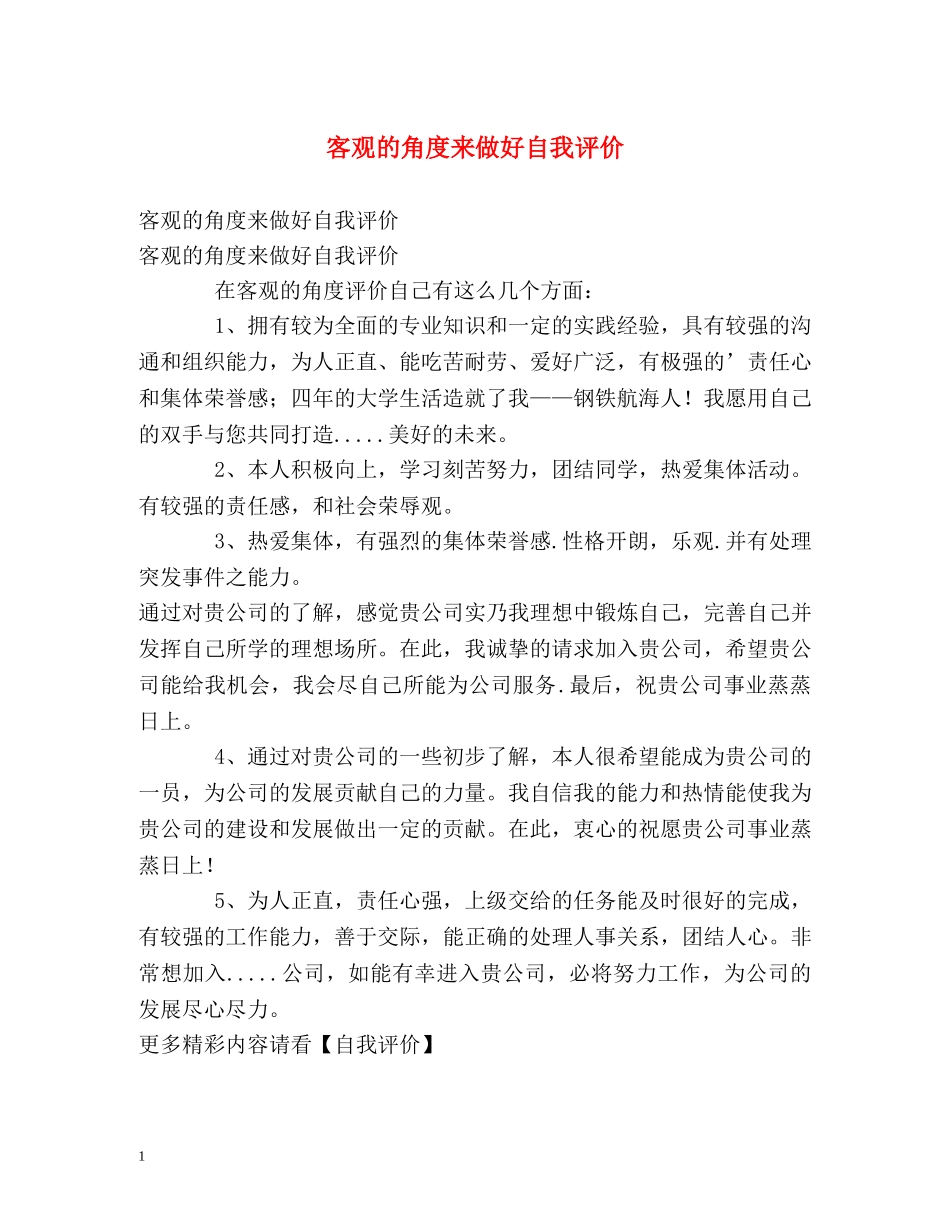 客观的角度来做好自我评价 _第1页