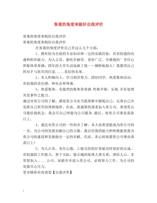 客观的角度来做好自我评价 