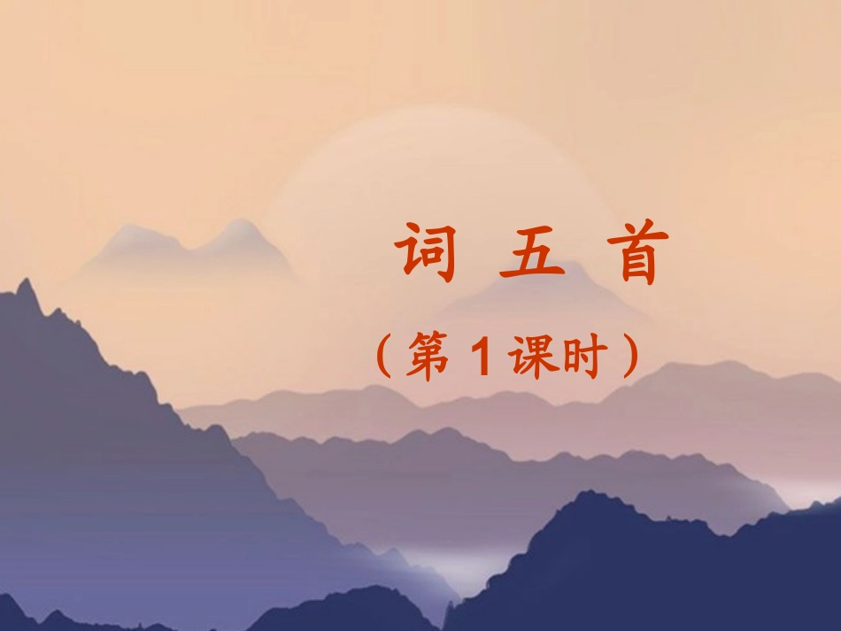 词五首（上课）_第1页