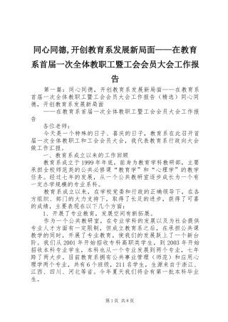 同心同德,开创教育系发展新局面——在教育系首届一次全体教职工暨工会会员大会工作报告