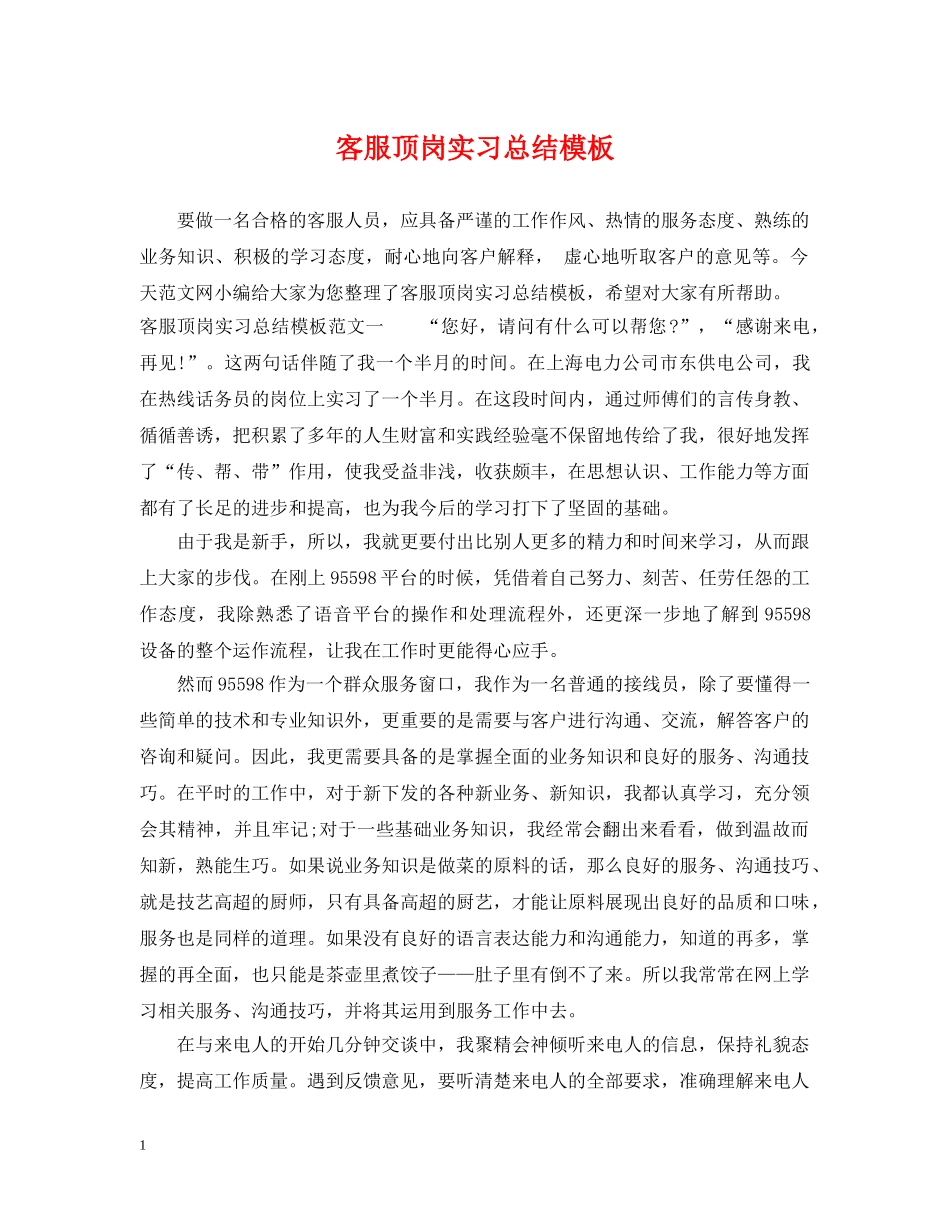 客服顶岗实习总结模板 _第1页