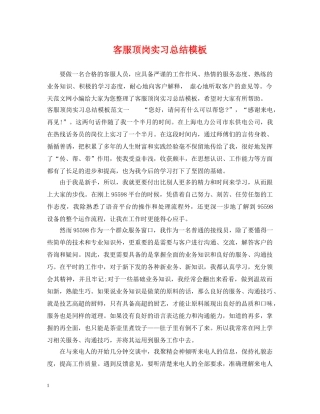 客服顶岗实习总结模板 