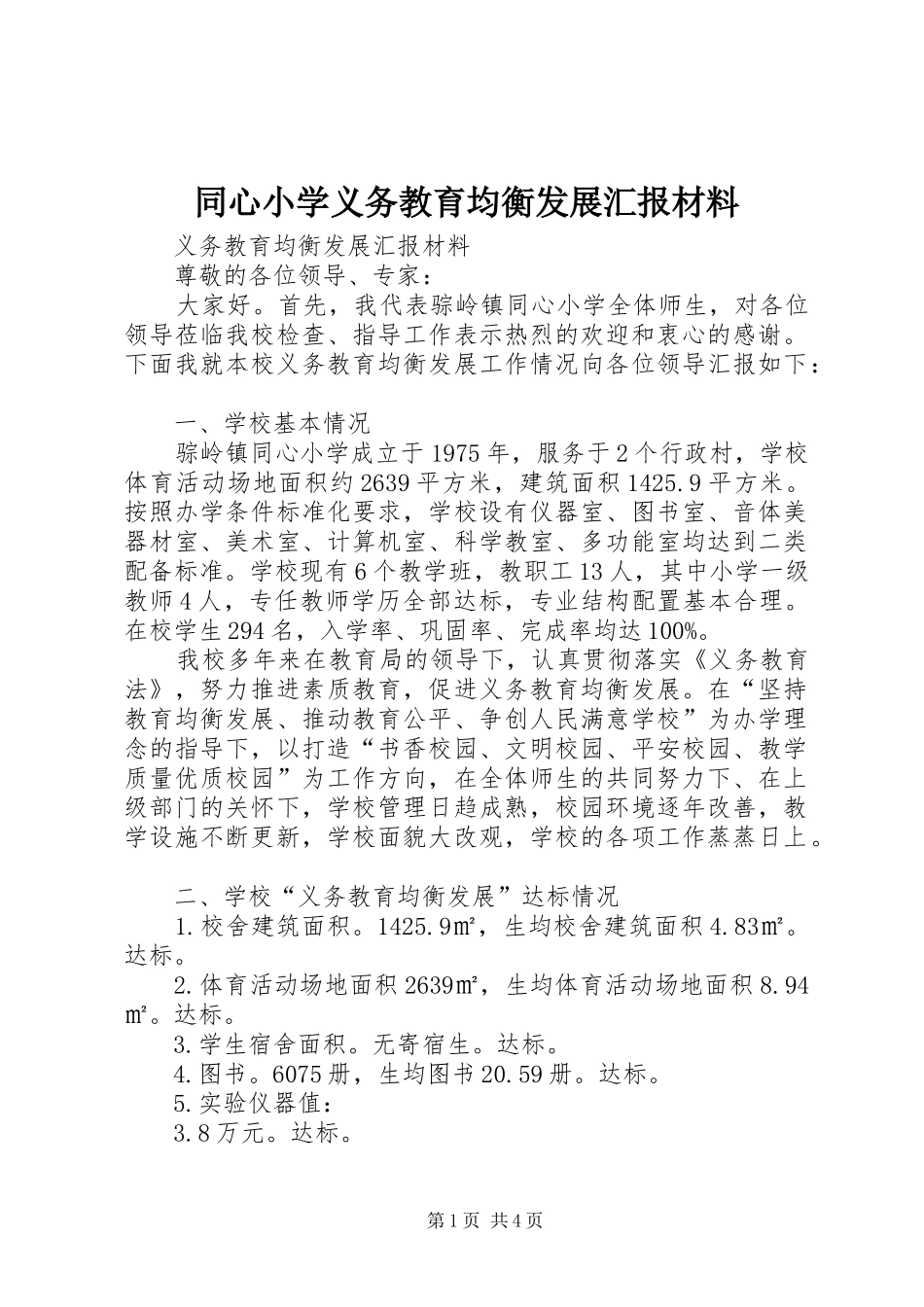同心小学义务教育均衡发展汇报材料_第1页