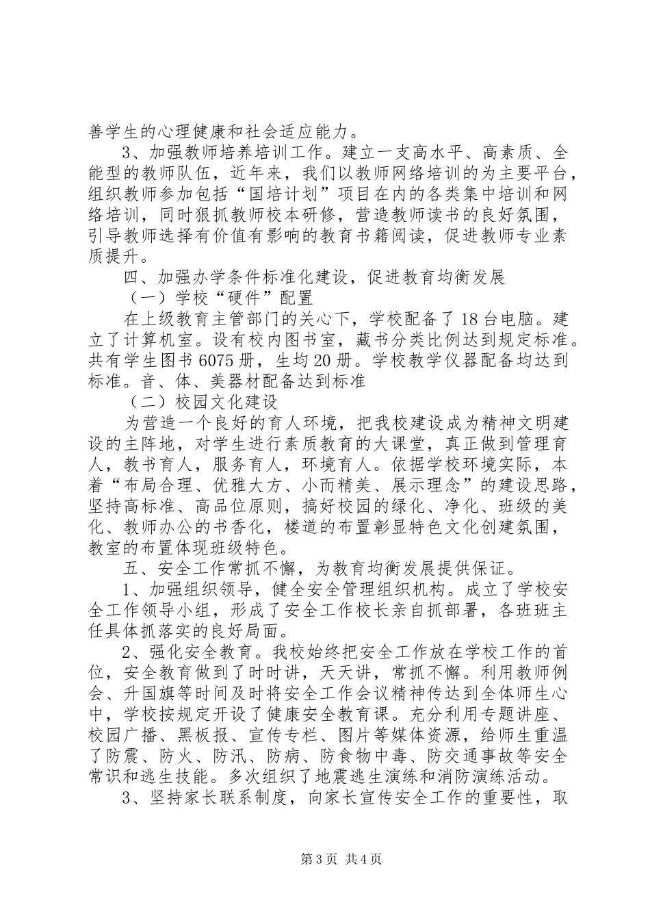 同心小学义务教育均衡发展汇报材料_第3页