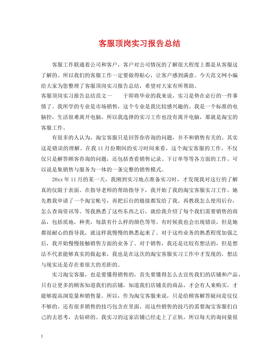 客服顶岗实习报告总结 _第1页