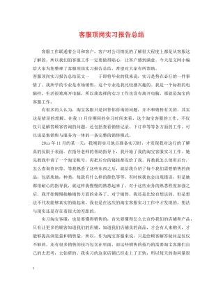 客服顶岗实习报告总结 
