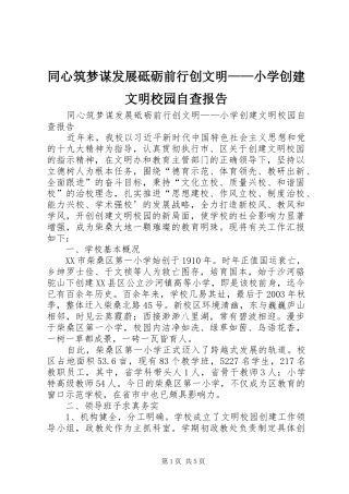 同心筑梦谋发展砥砺前行创文明——小学创建文明校园自查报告