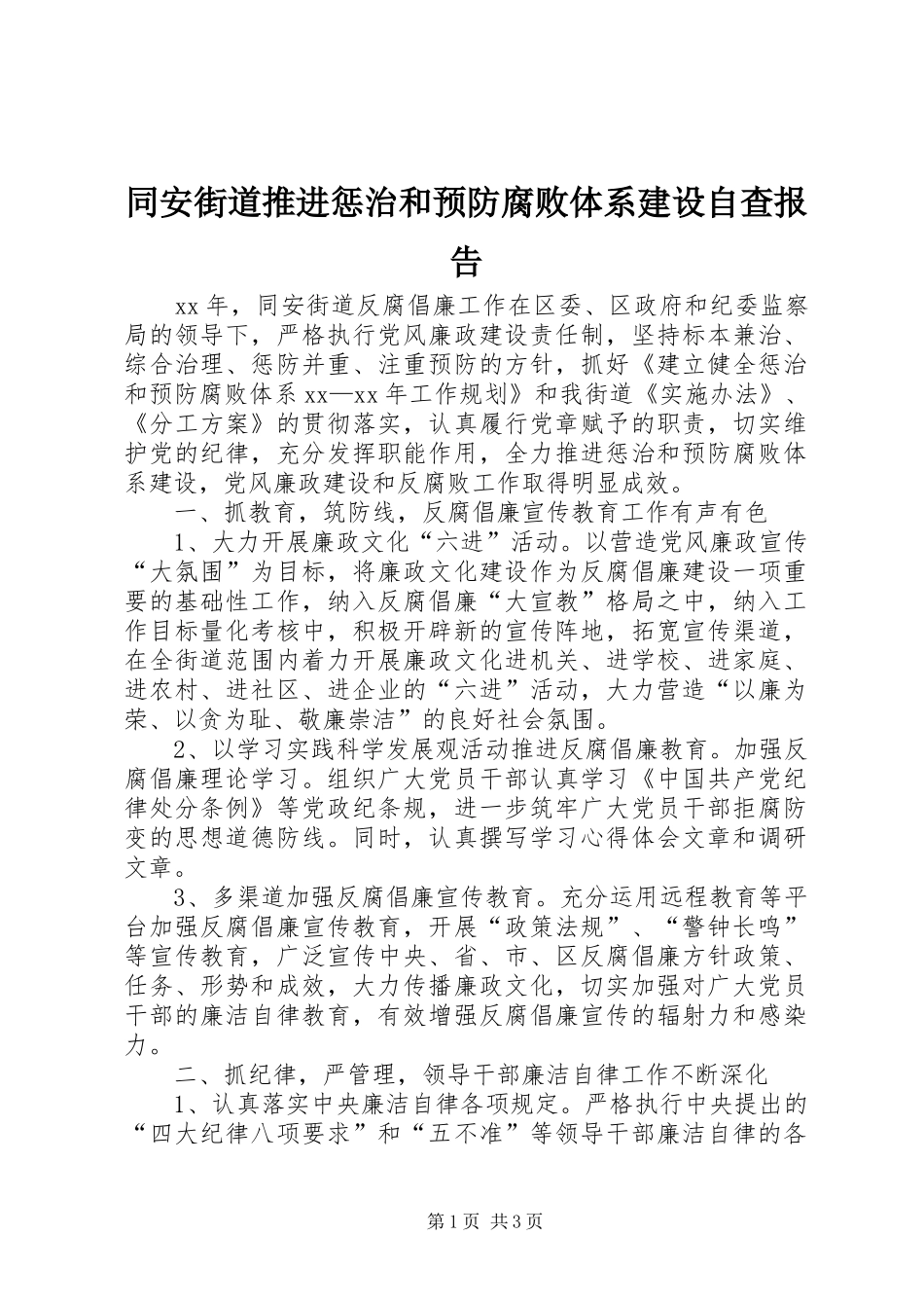 同安街道推进惩治和预防腐败体系建设自查报告_第1页