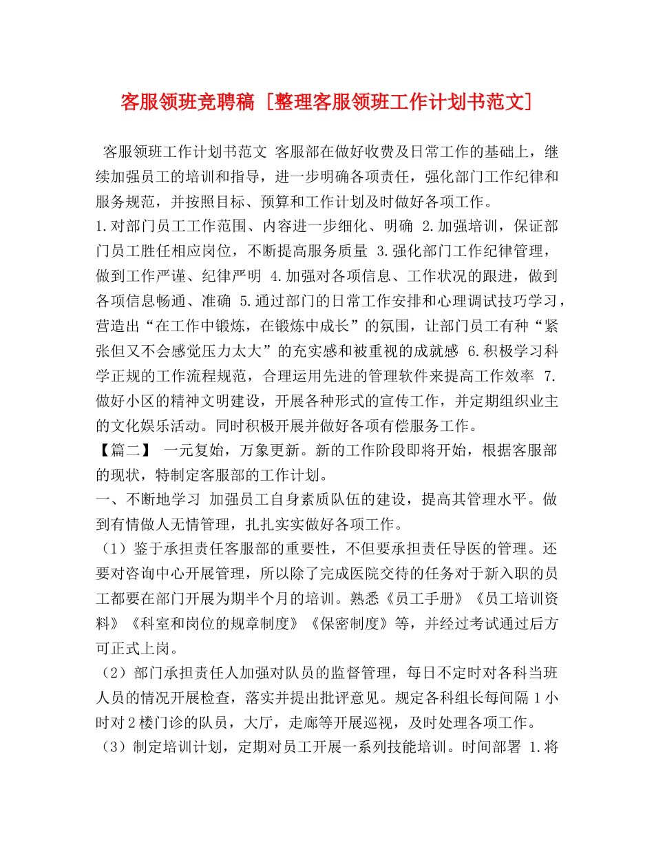 客服领班竞聘稿 [整理客服领班工作计划书范文] _第1页