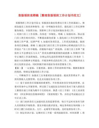 客服领班竞聘稿 [整理客服领班工作计划书范文] 