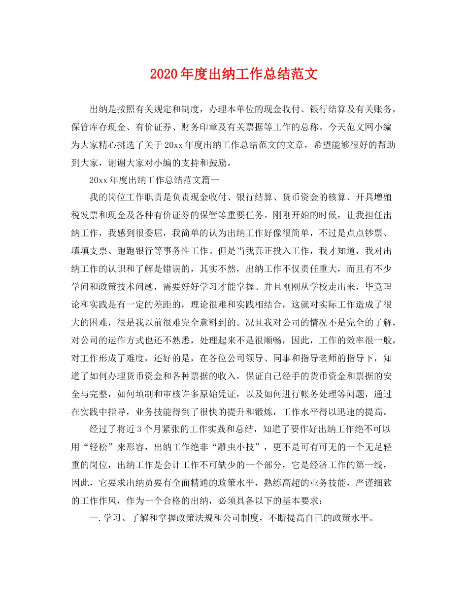 2020年度出纳工作总结范文 _第1页