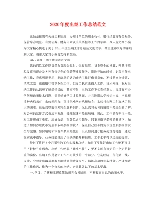 2020年度出纳工作总结范文 