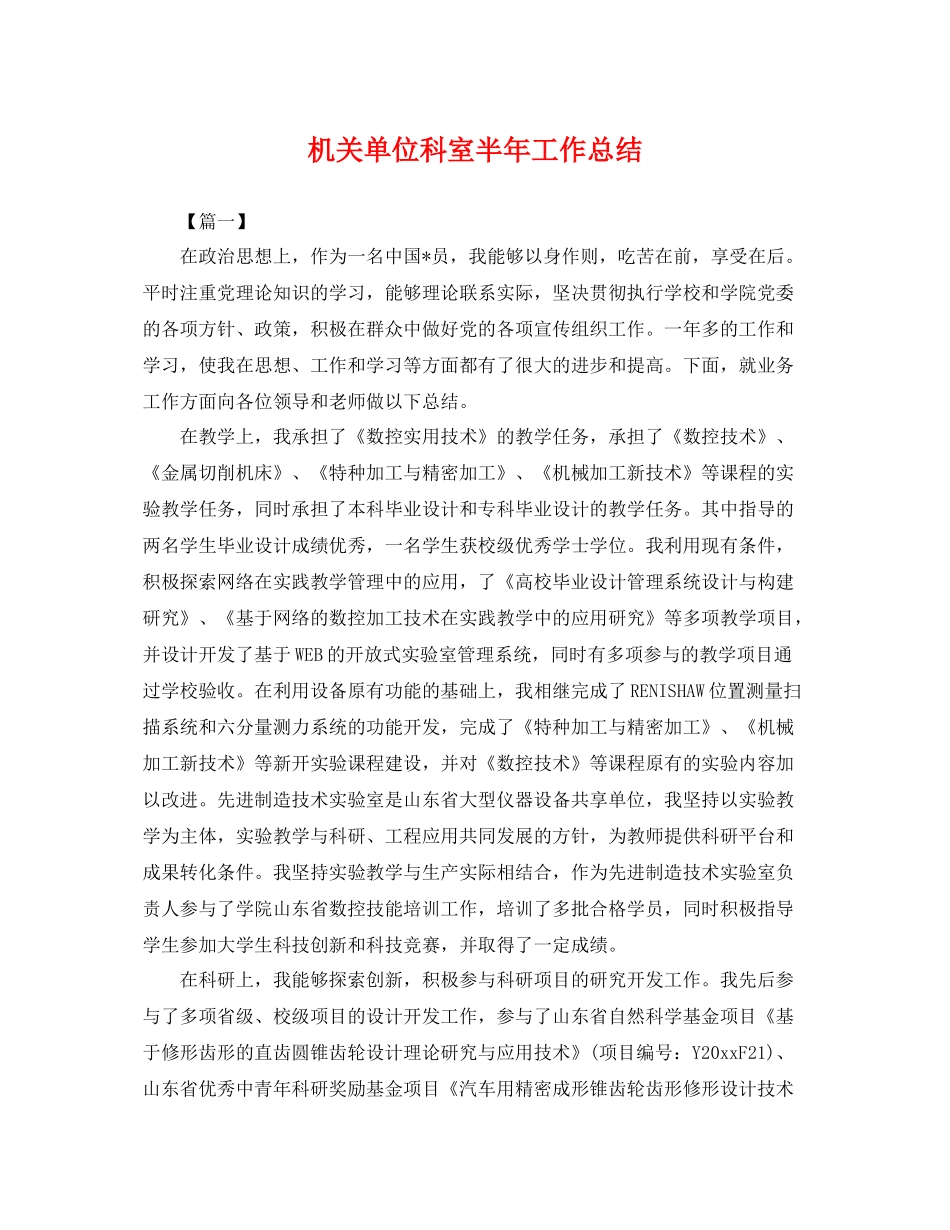 机关单位科室半年工作总结 _第1页