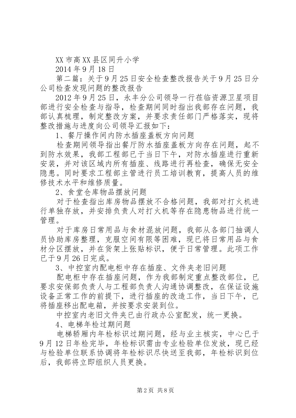 同升小学XX年9月安全整改报告_第2页