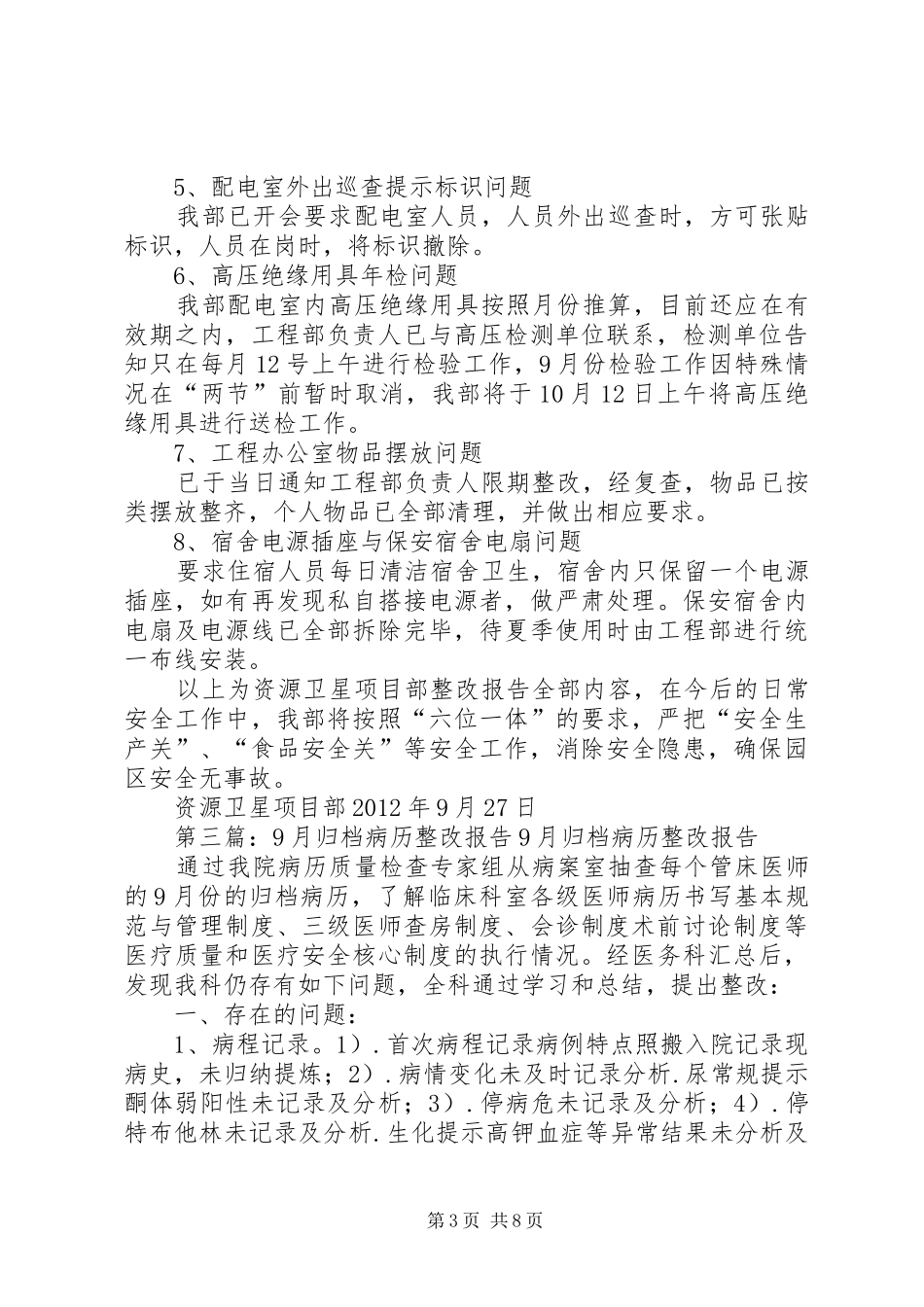 同升小学XX年9月安全整改报告_第3页