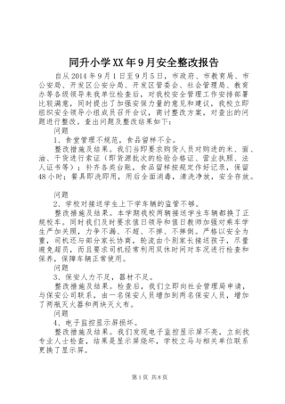同升小学XX年9月安全整改报告